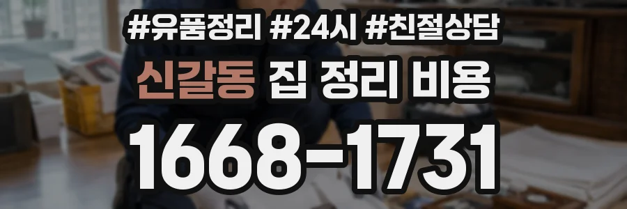 신갈동 집 정리 비용