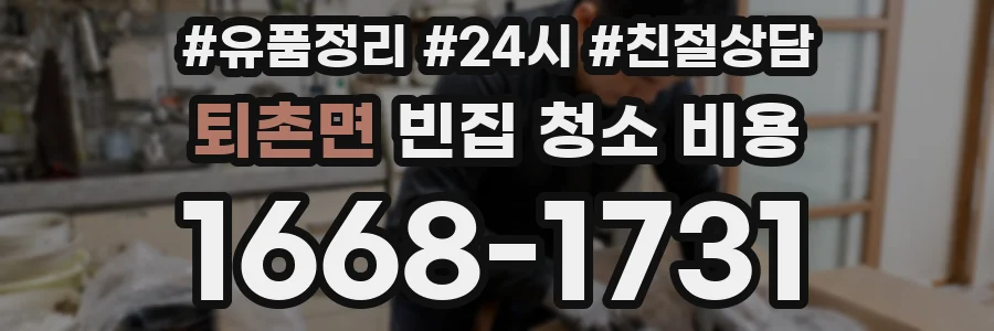 퇴촌면 빈집 청소 비용