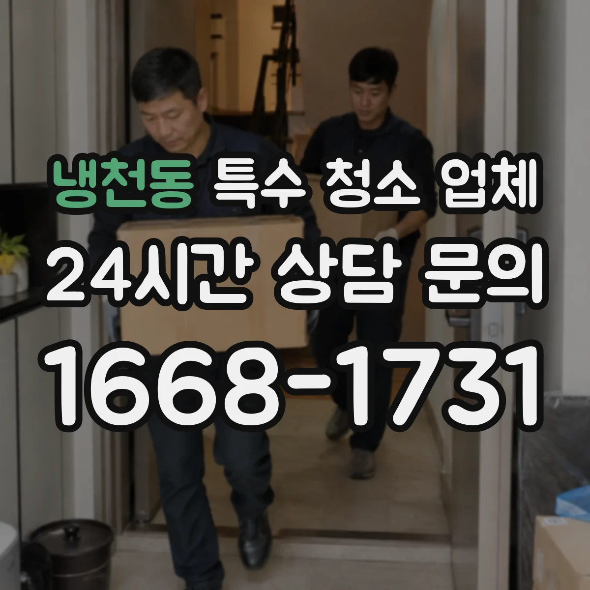 냉천동 특수 청소 업체