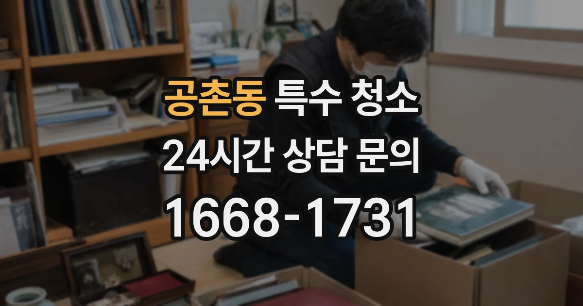 공촌동 특수 청소