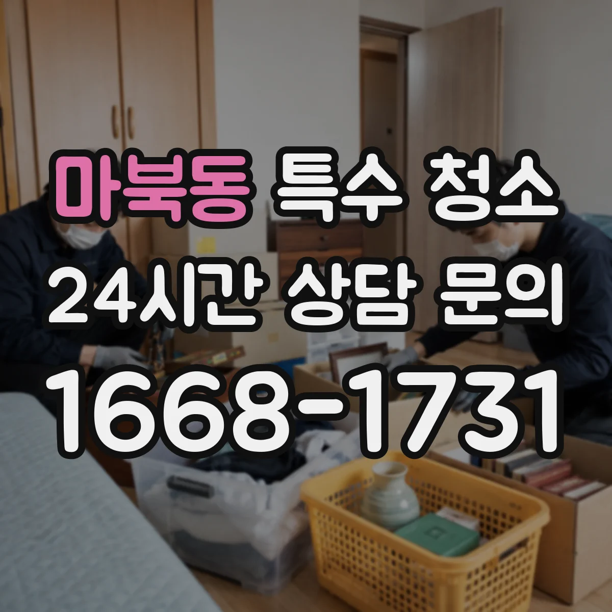 마북동 특수 청소