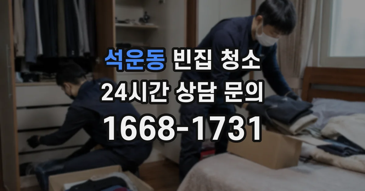석운동 빈집 청소