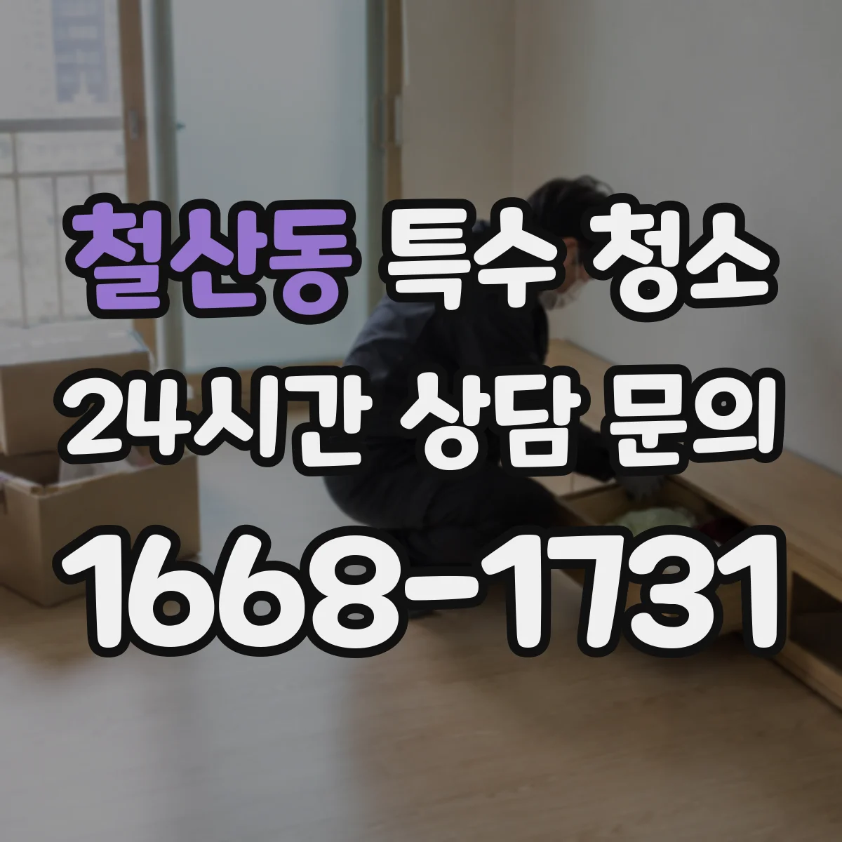 철산동 특수 청소