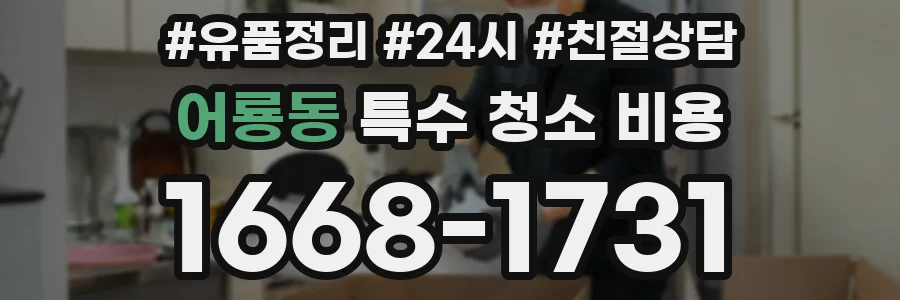 어룡동 특수 청소 비용