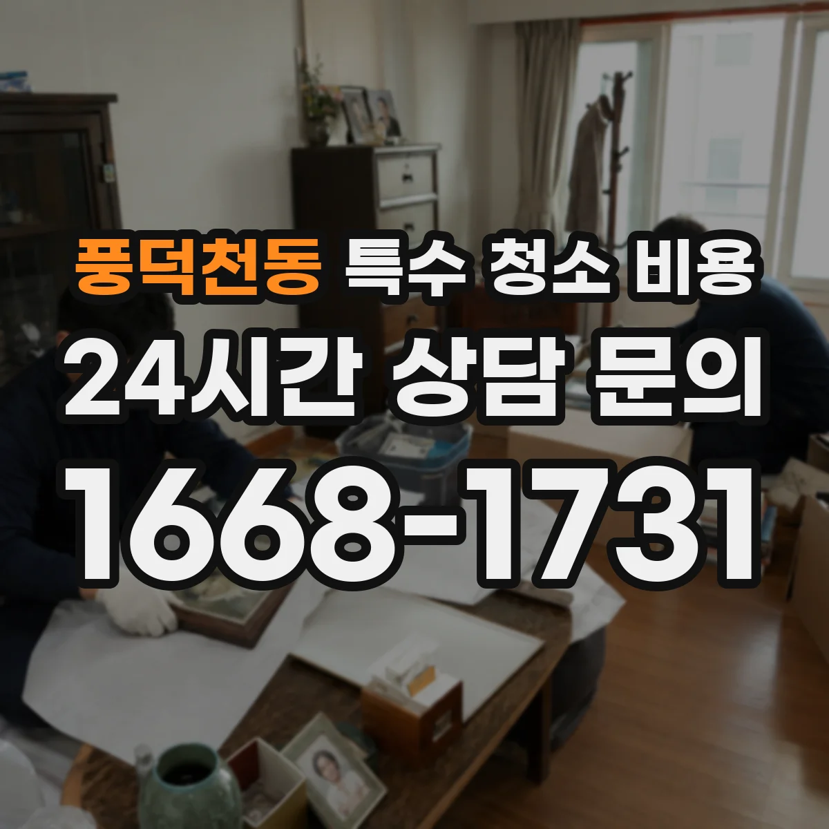 풍덕천동 특수 청소 비용