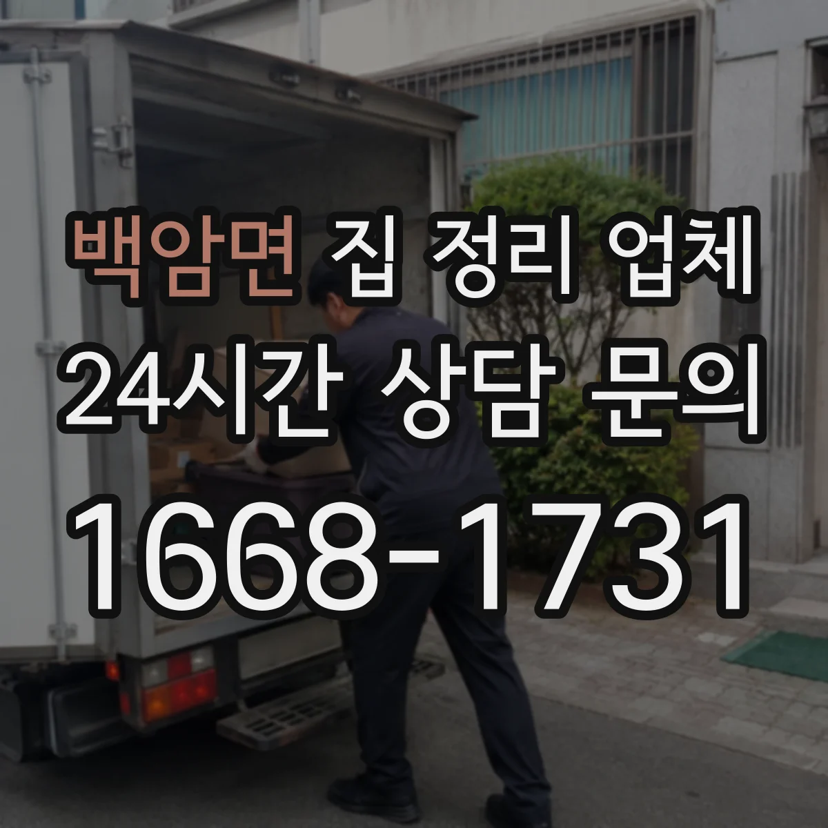 백암면 집 정리 업체
