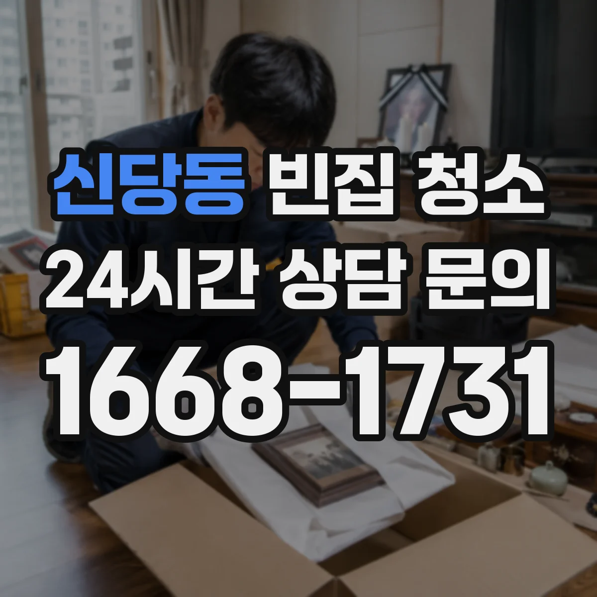 신당동 빈집 청소