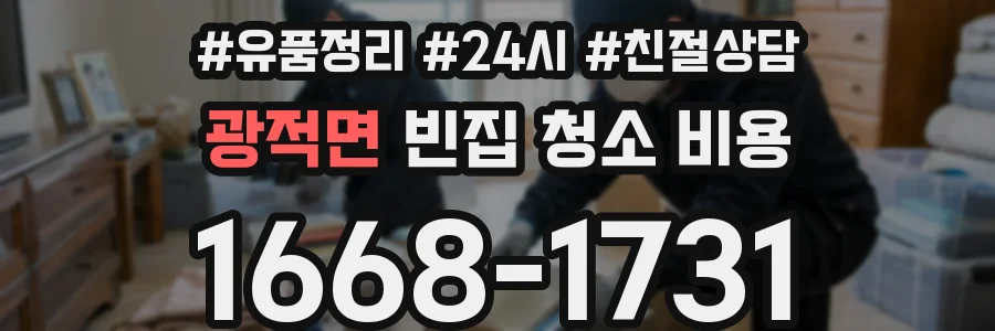 광적면 빈집 청소 비용