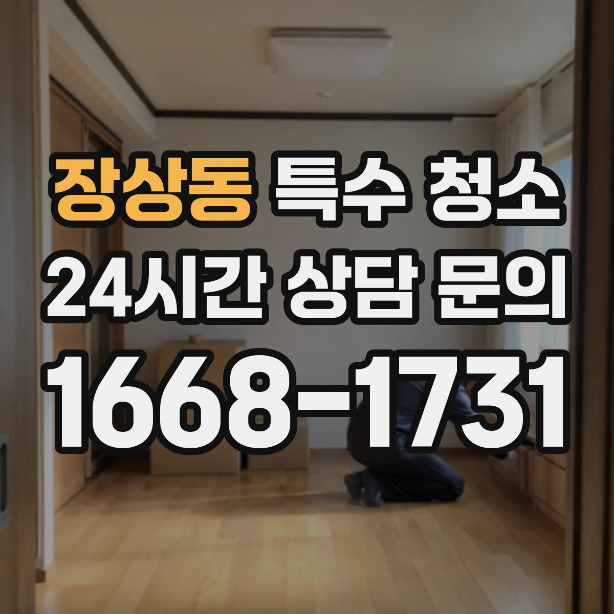 장상동 특수 청소