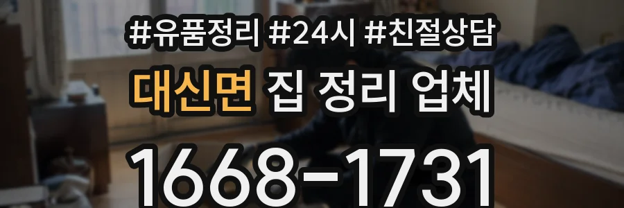 대신면 집 정리 업체