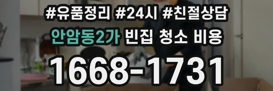 안암동2가 빈집 청소 비용