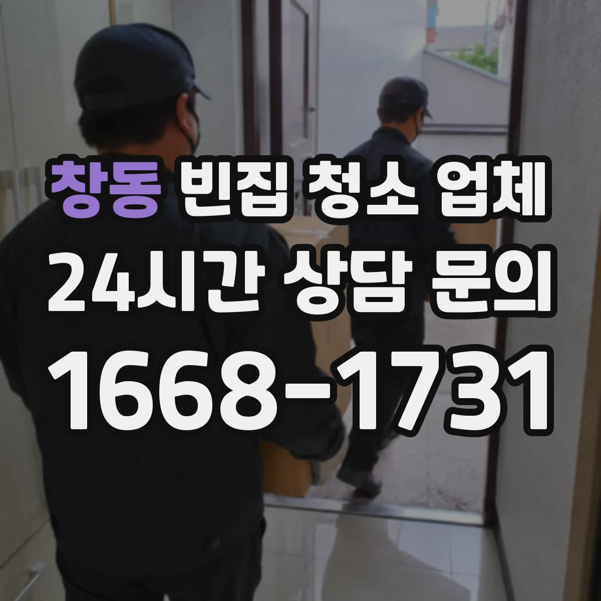 창동 빈집 청소 업체