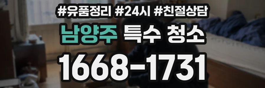 남양주 특수 청소