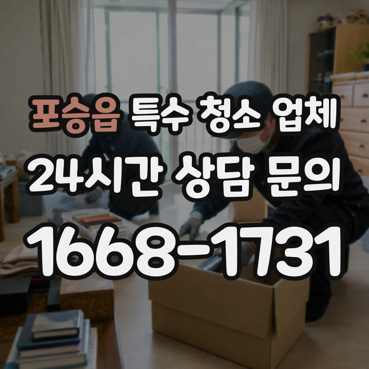 포승읍 특수 청소 업체