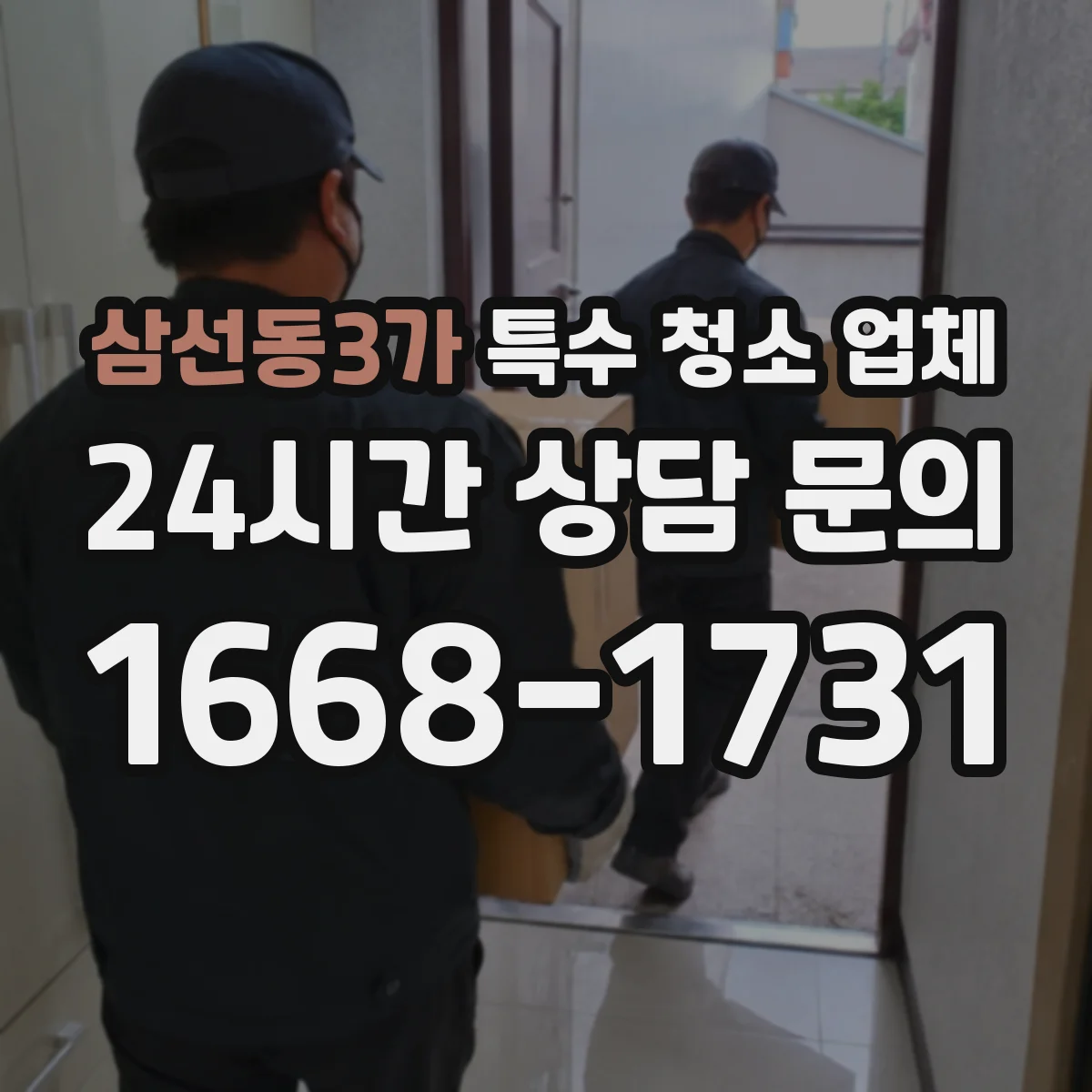 삼선동3가 특수 청소 업체
