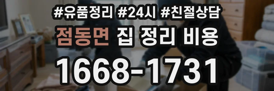 점동면 집 정리 비용