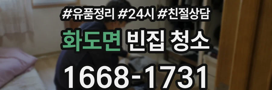 화도면 빈집 청소