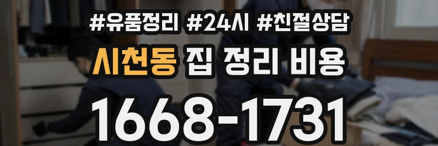 시천동 집 정리 비용