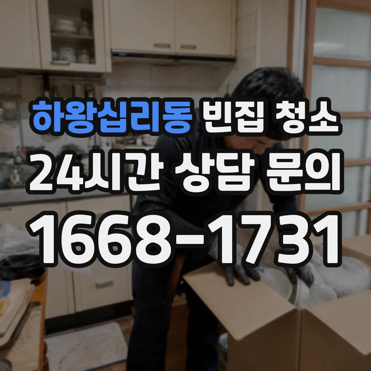 하왕십리동 빈집 청소