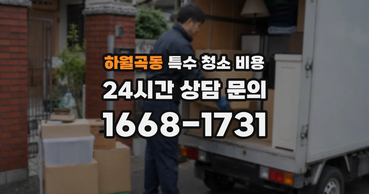 하월곡동 특수 청소 비용