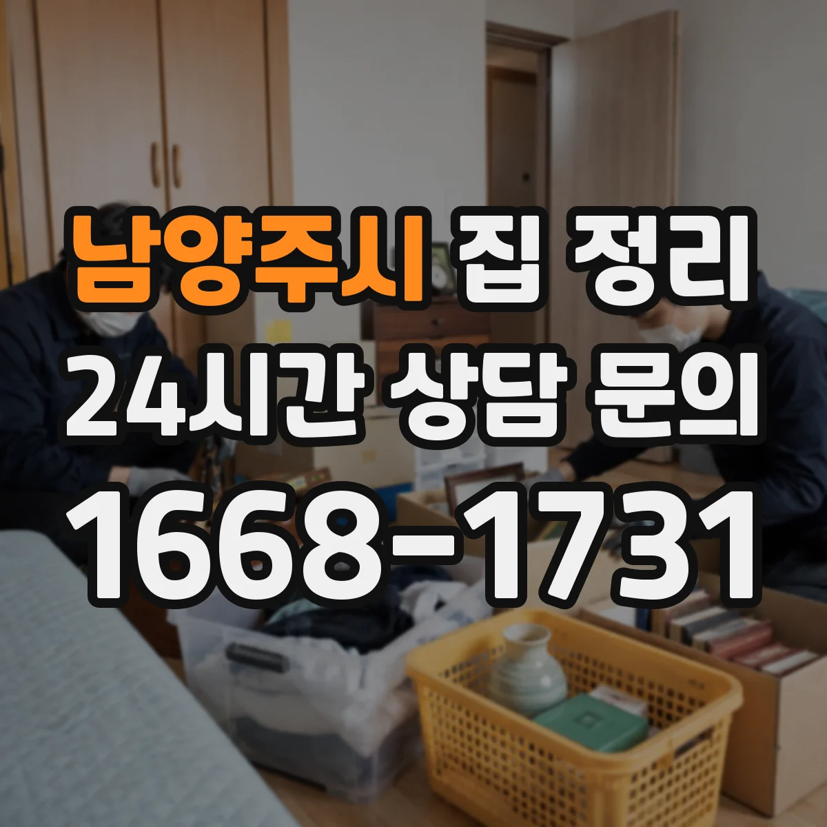 남양주시 집 정리