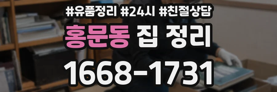 홍문동 집 정리
