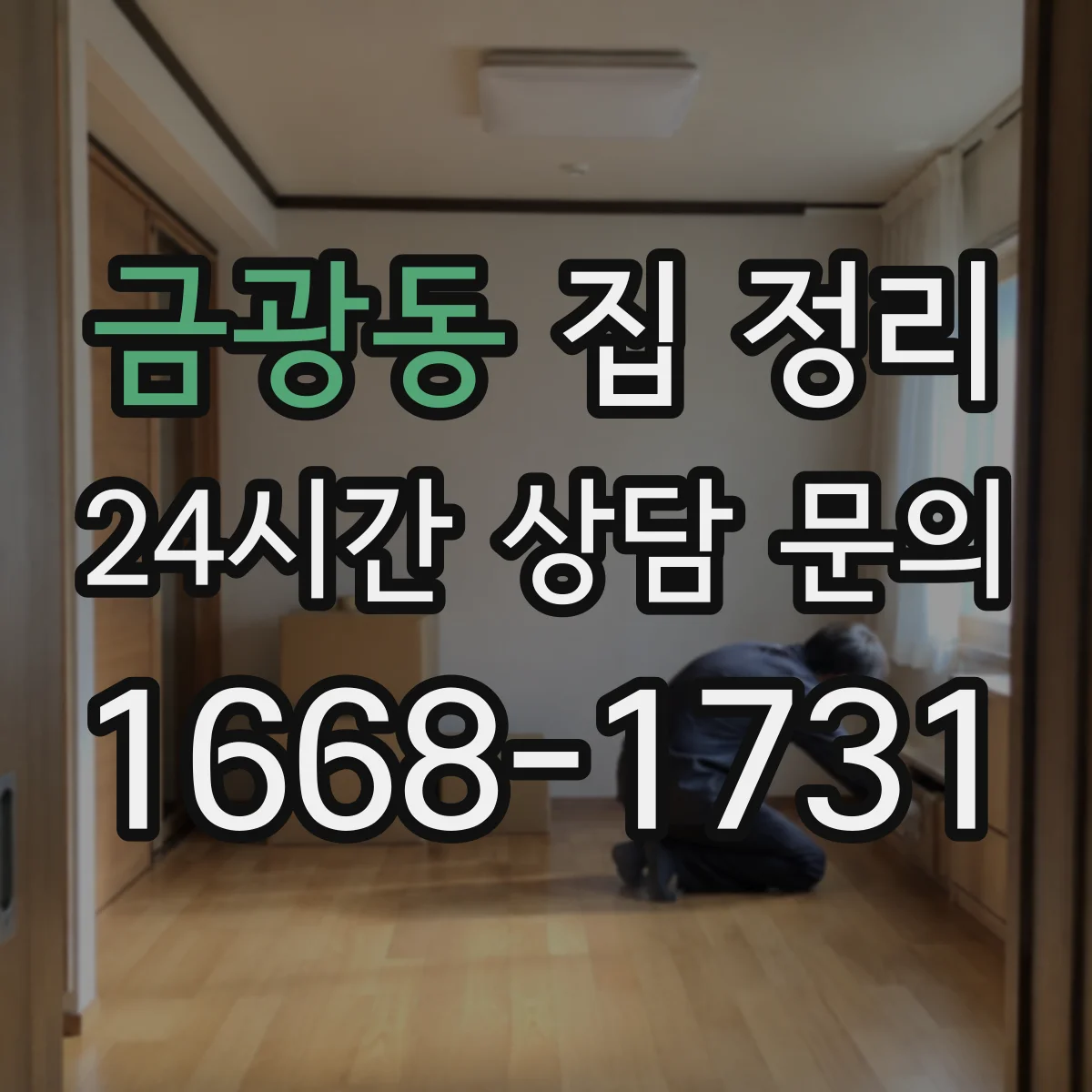 금광동 집 정리