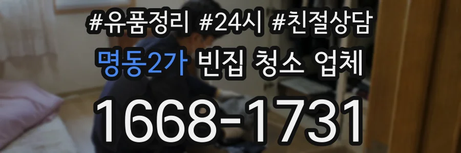 명동2가 빈집 청소 업체
