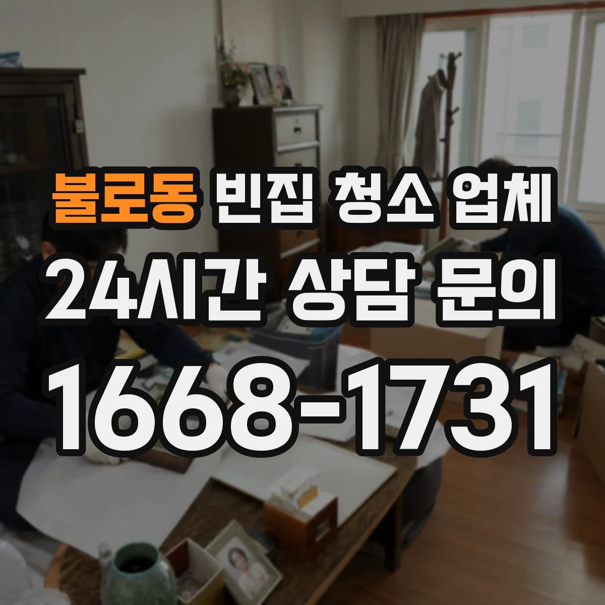 불로동 빈집 청소 업체