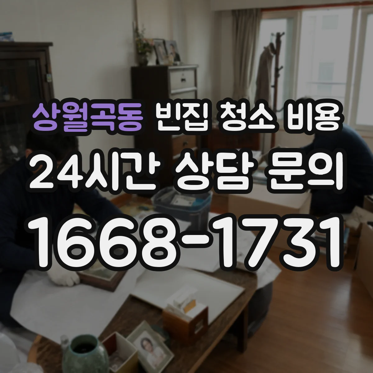 상월곡동 빈집 청소 비용