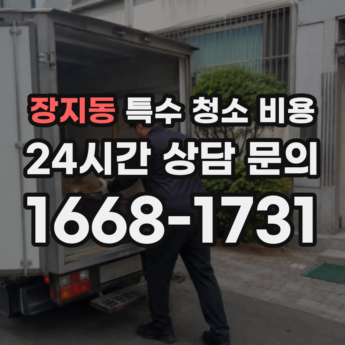 장지동 특수 청소 비용