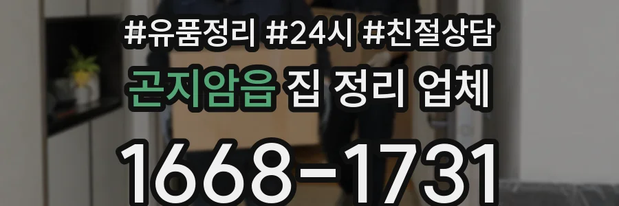 곤지암읍 집 정리 업체