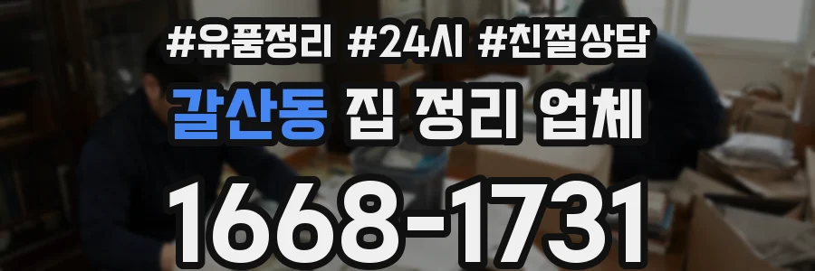 갈산동 집 정리 업체