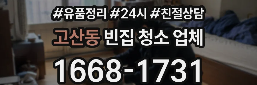 고산동 빈집 청소 업체
