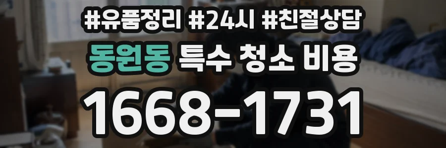 동원동 특수 청소 비용