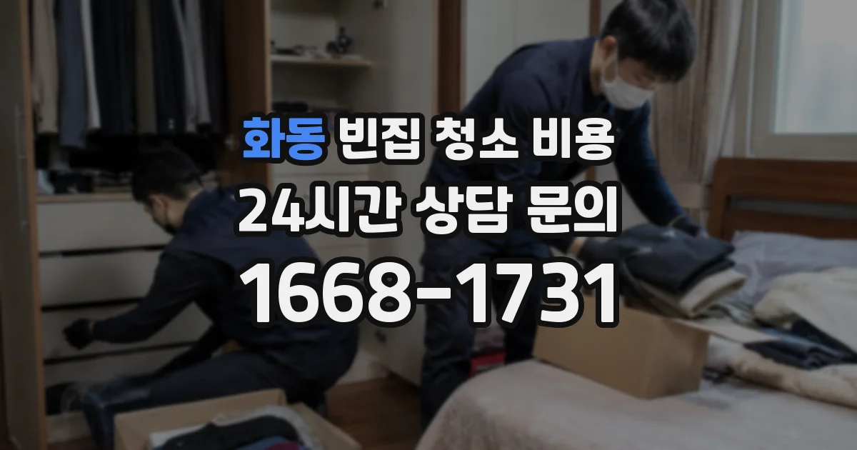 화동 빈집 청소 비용