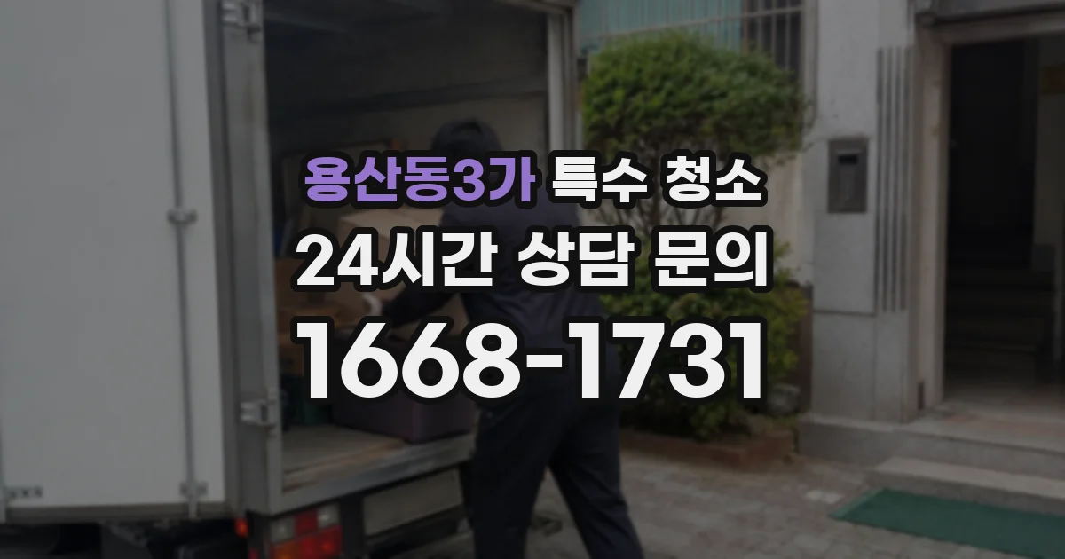 용산동3가 특수 청소