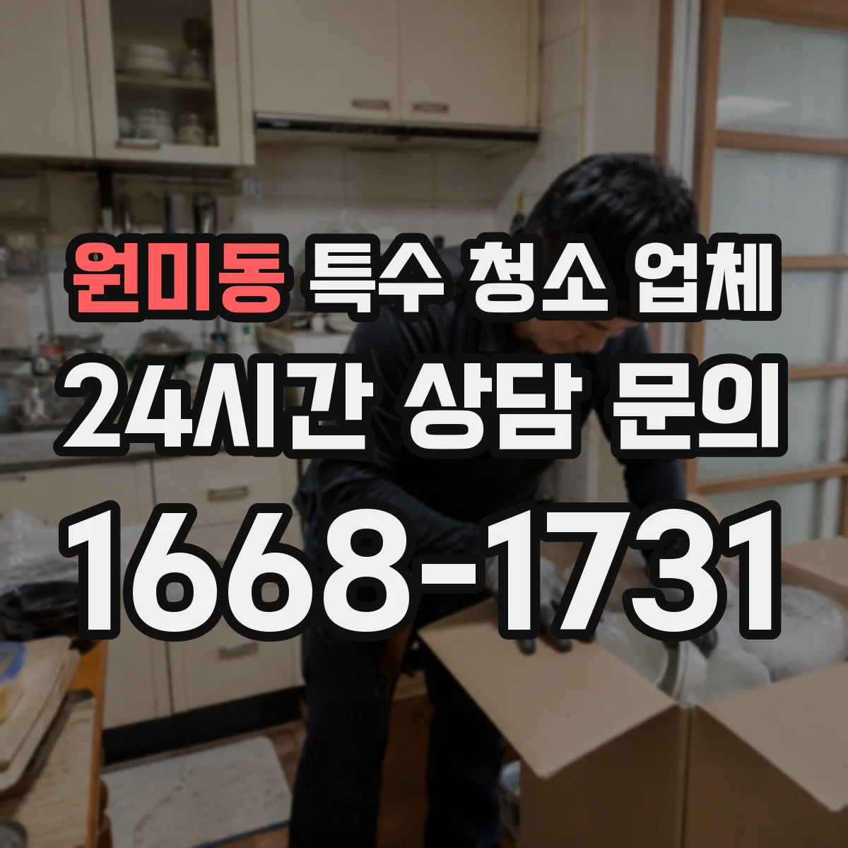 원미동 특수 청소 업체