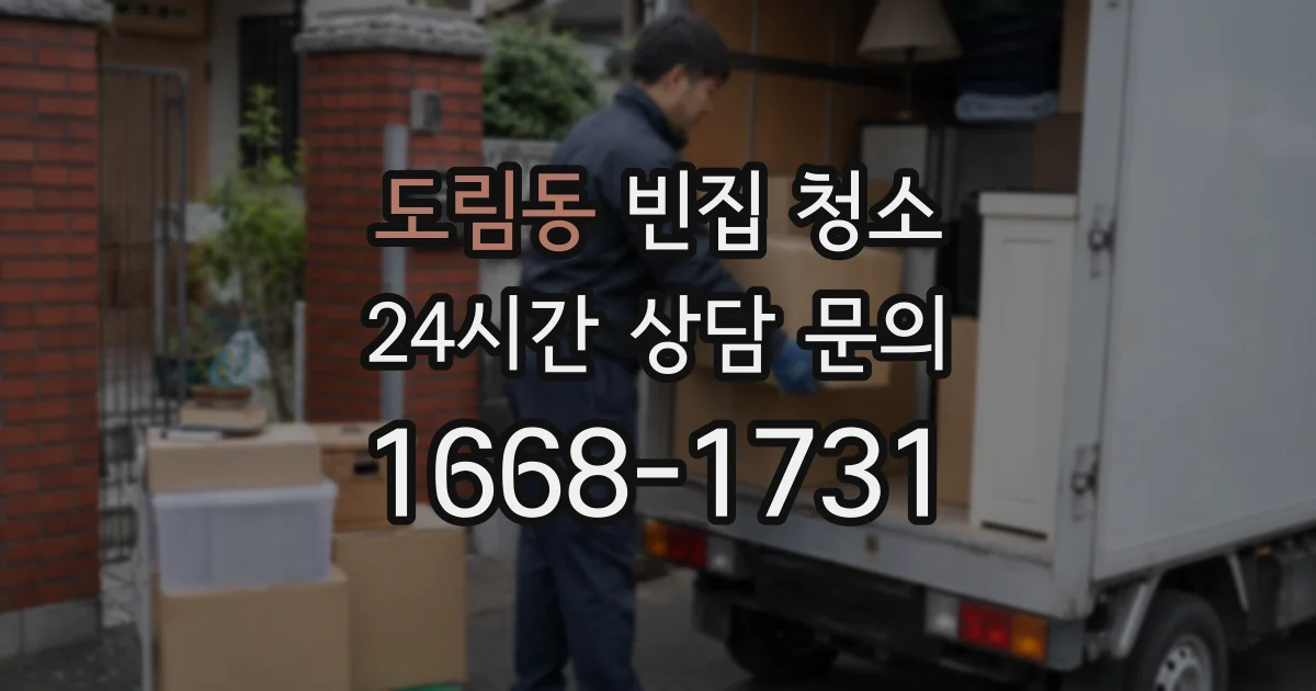 도림동 빈집 청소
