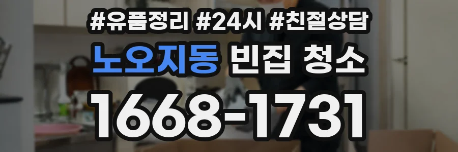 노오지동 빈집 청소