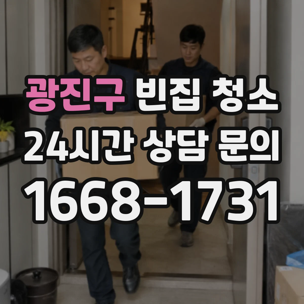 광진구 빈집 청소