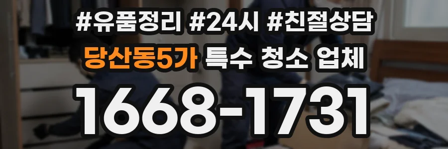 당산동5가 특수 청소 업체