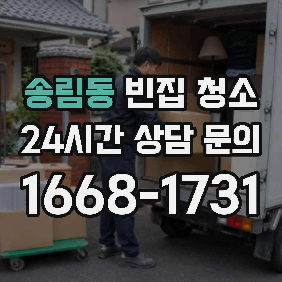 송림동 빈집 청소