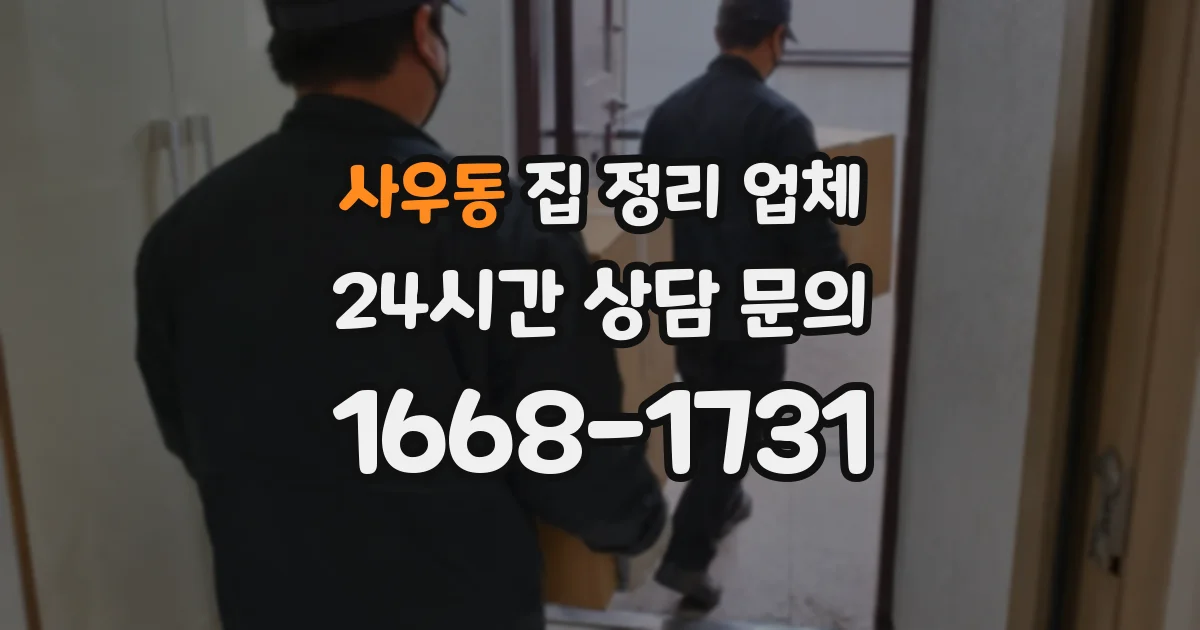 사우동 집 정리 업체