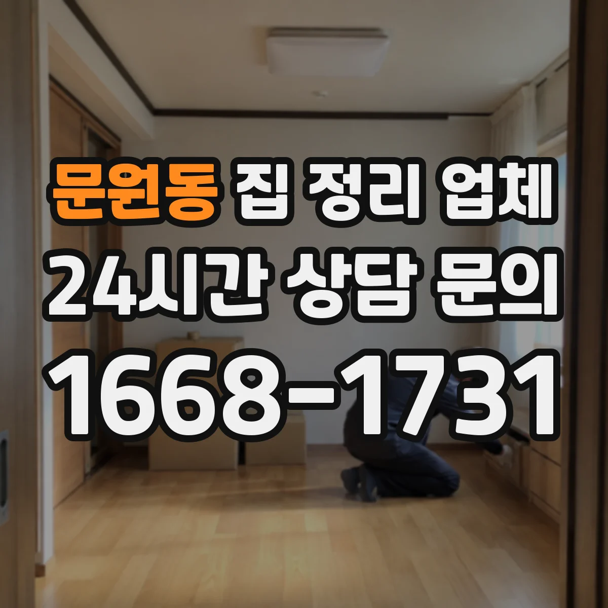 문원동 집 정리 업체
