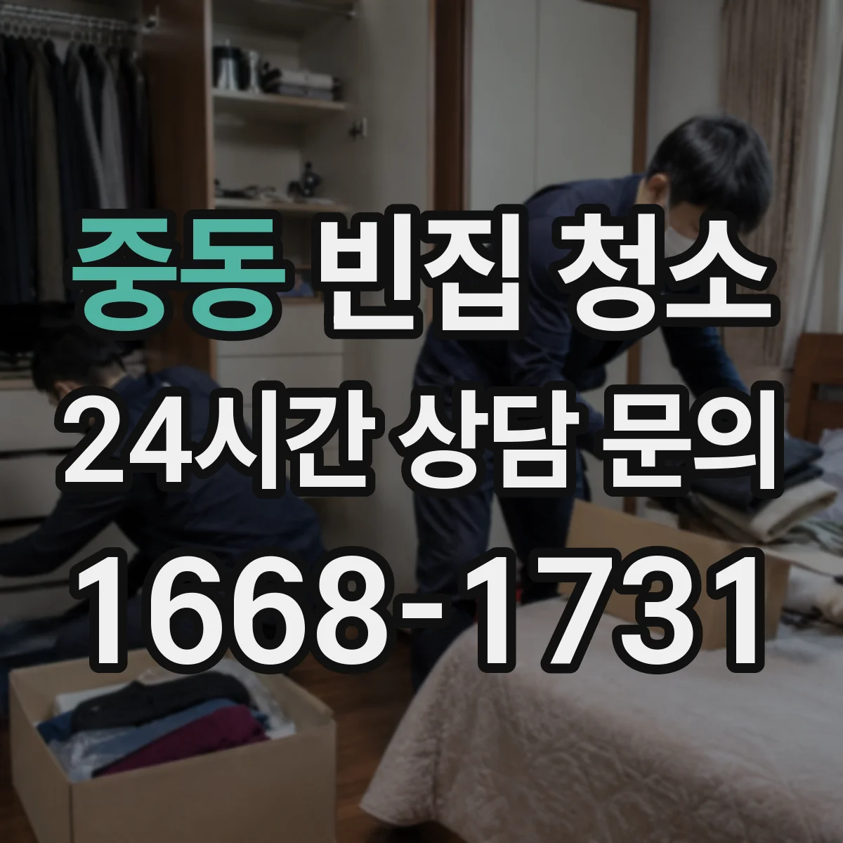 중동 빈집 청소