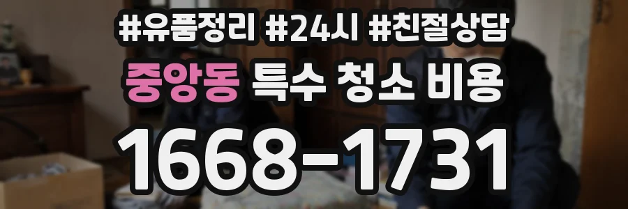 중앙동 특수 청소 비용