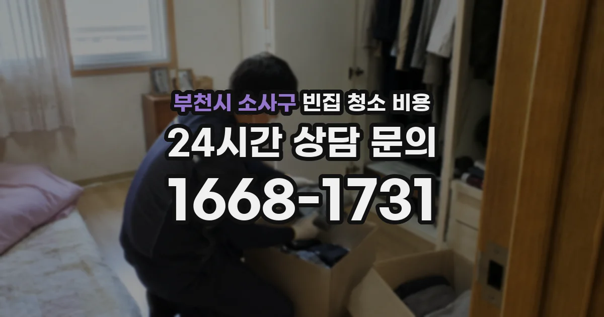 부천시 소사구 빈집 청소 비용