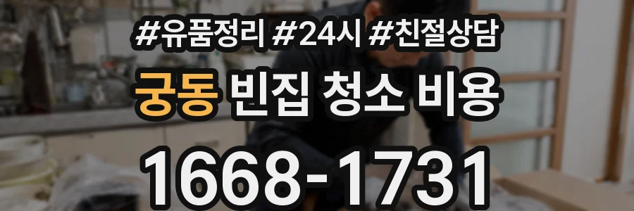 궁동 빈집 청소 비용