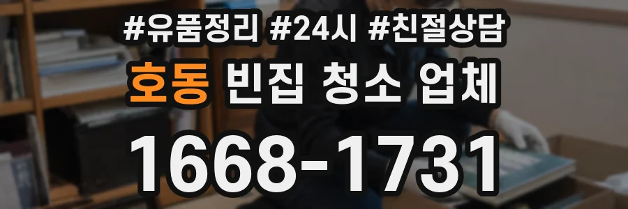 호동 빈집 청소 업체